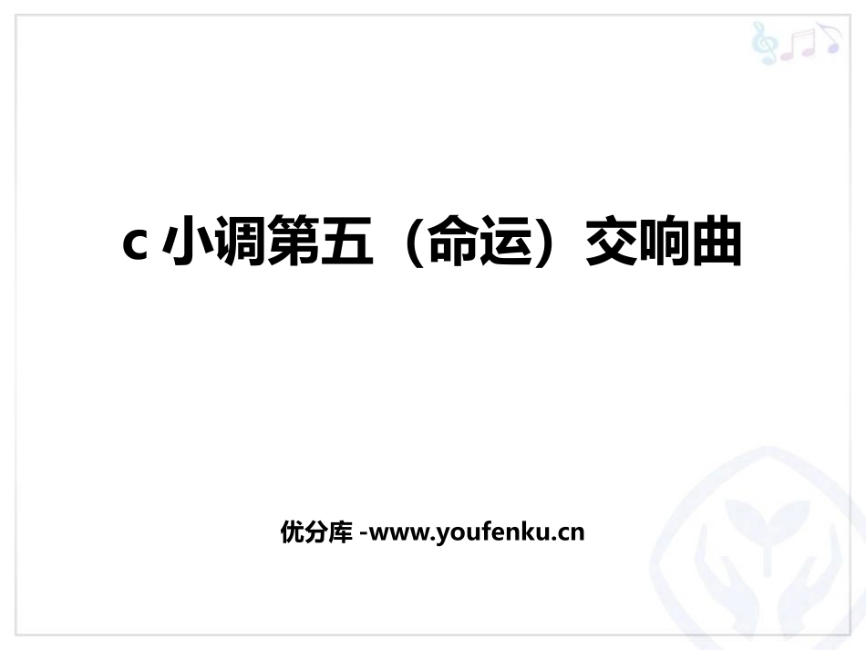 《c小调第五(命运)交响曲》PPT教学课件[八年级音乐下册]_第1页