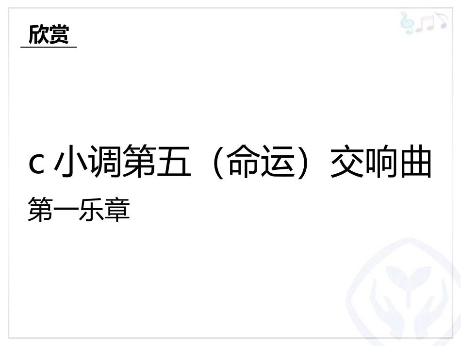 《c小调第五(命运)交响曲》PPT教学课件[八年级音乐下册]_第2页