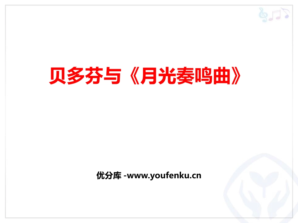 《贝多芬与<月光奏鸣曲>》PPT教学课件[八年级音乐下册]_第1页