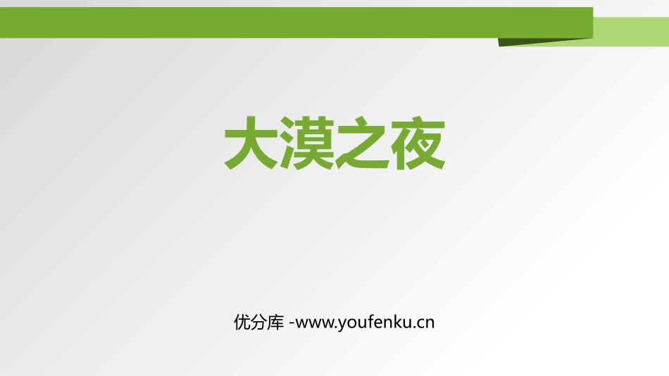 《大漠之夜》PPT教学课件[八年级音乐下册]_第1页