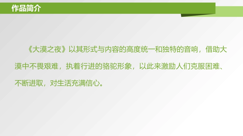 《大漠之夜》PPT教学课件[八年级音乐下册]_第2页
