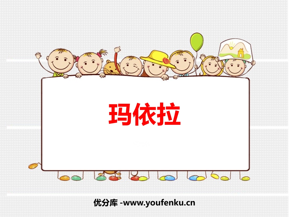 《玛依拉》PPT教学课件[八年级音乐下册]_第1页