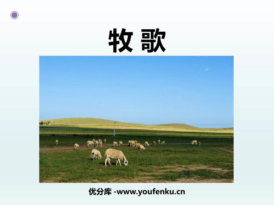 《牧歌》PPT教学课件[八年级音乐下册]_第1页