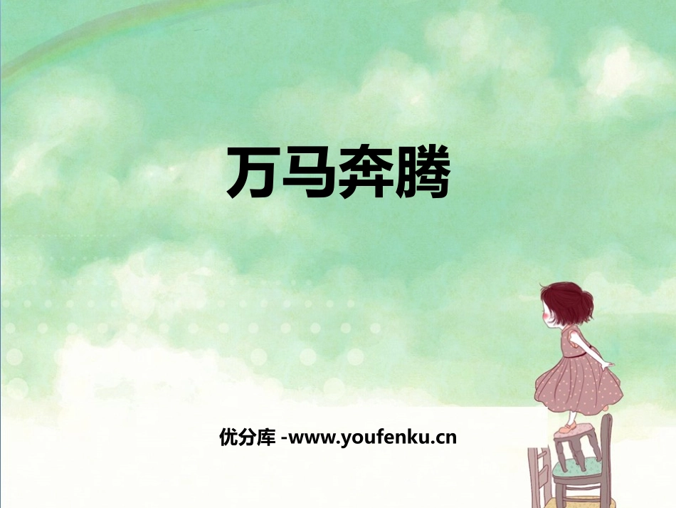 《万马奔腾》PPT教学课件[八年级音乐下册]_第1页
