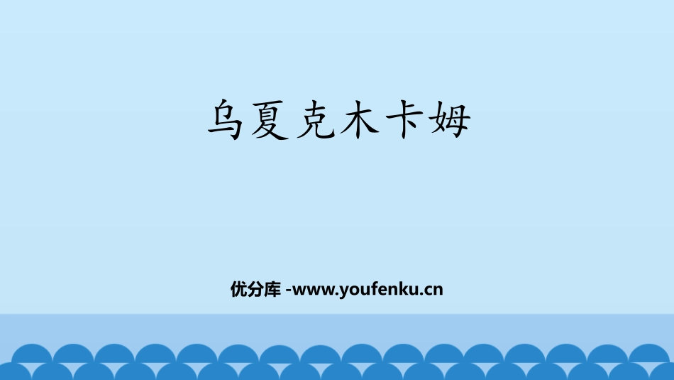 《乌夏克木卡姆》PPT教学课件[八年级音乐下册]_第1页