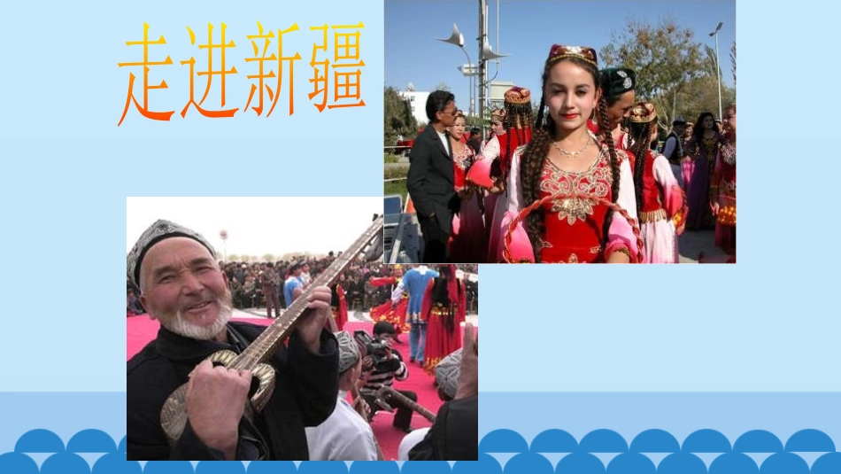 《乌夏克木卡姆》PPT教学课件[八年级音乐下册]_第2页