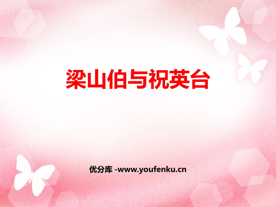 《梁山伯与祝英台》PPT教学课件[八年级音乐下册]_第1页