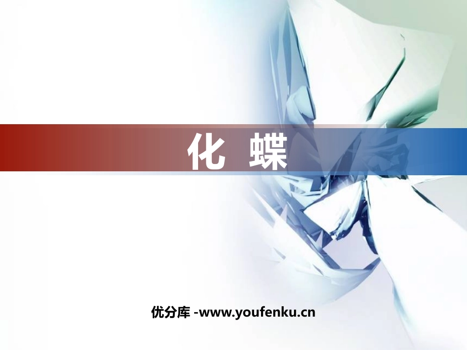 《化蝶》PPT教学课件[八年级音乐下册]_第1页
