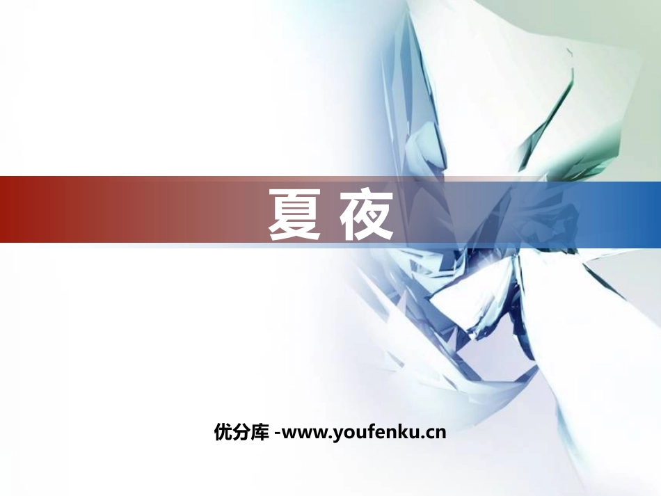 《夏夜》PPT教学课件[八年级音乐下册]_第1页