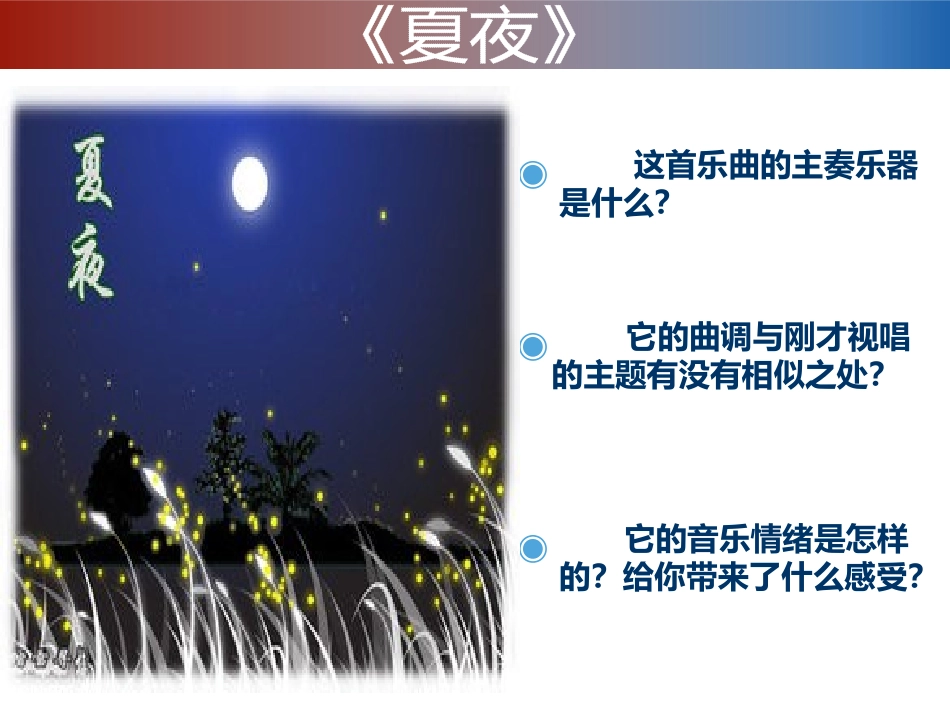 《夏夜》PPT教学课件[八年级音乐下册]_第2页