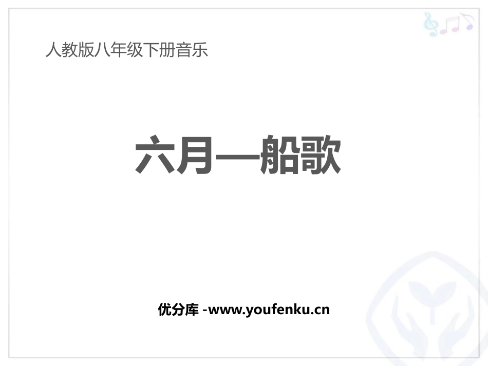 《六月船歌》PPT教学课件[八年级音乐下册]_第1页