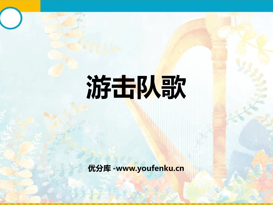 《游击队歌》PPT教学课件[九年级音乐上册]_第1页