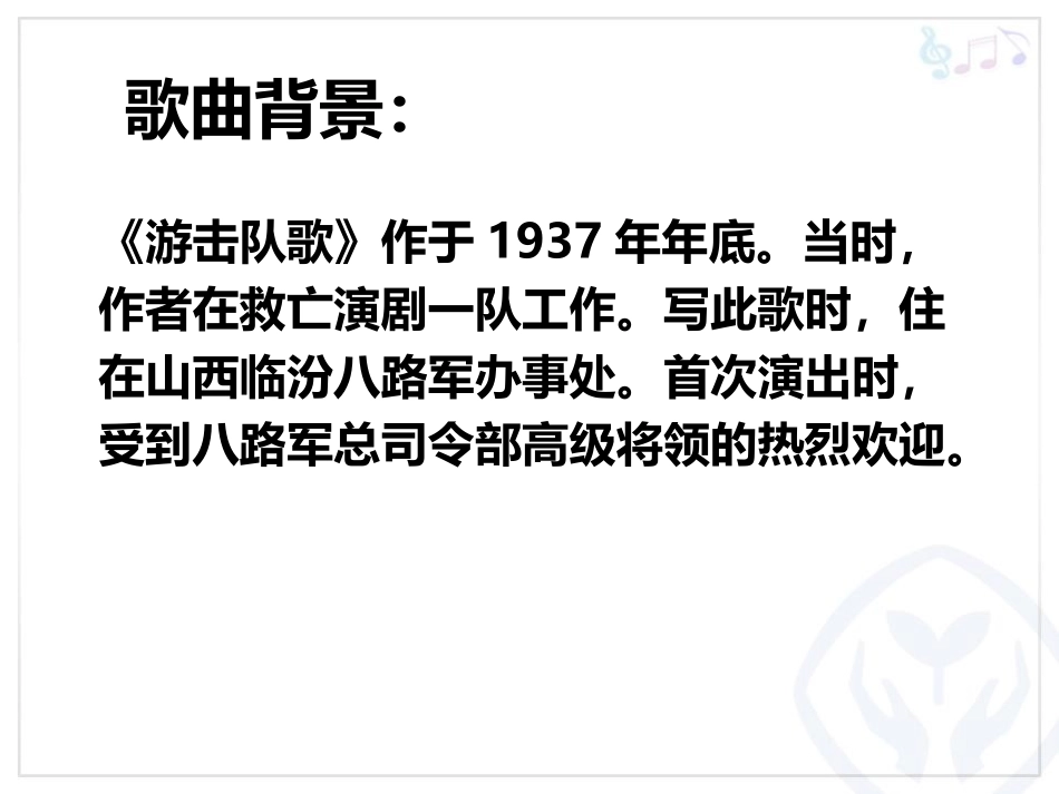 《游击队歌》PPT教学课件[九年级音乐上册]_第2页