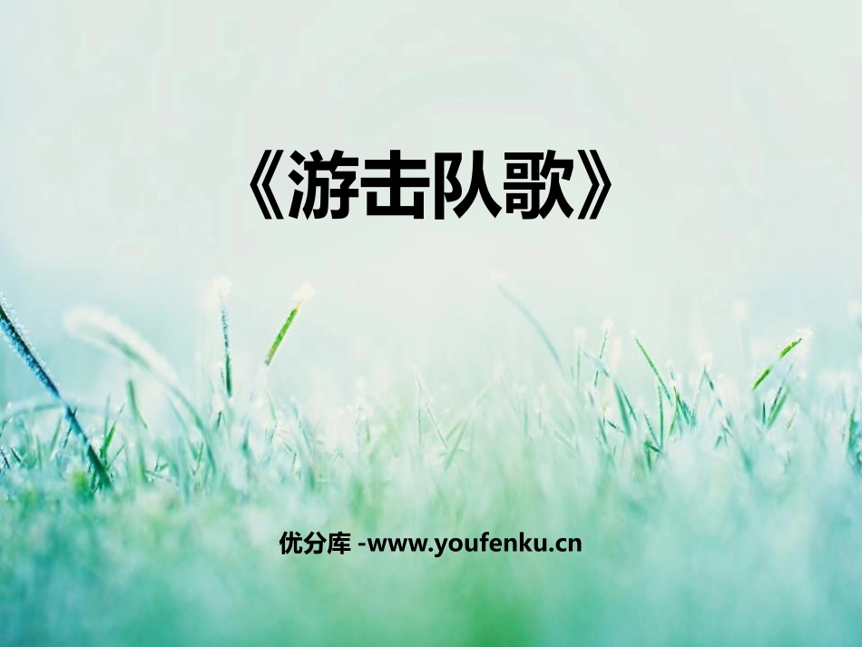 《游击队歌》PPT课件[九年级音乐上册]_第1页