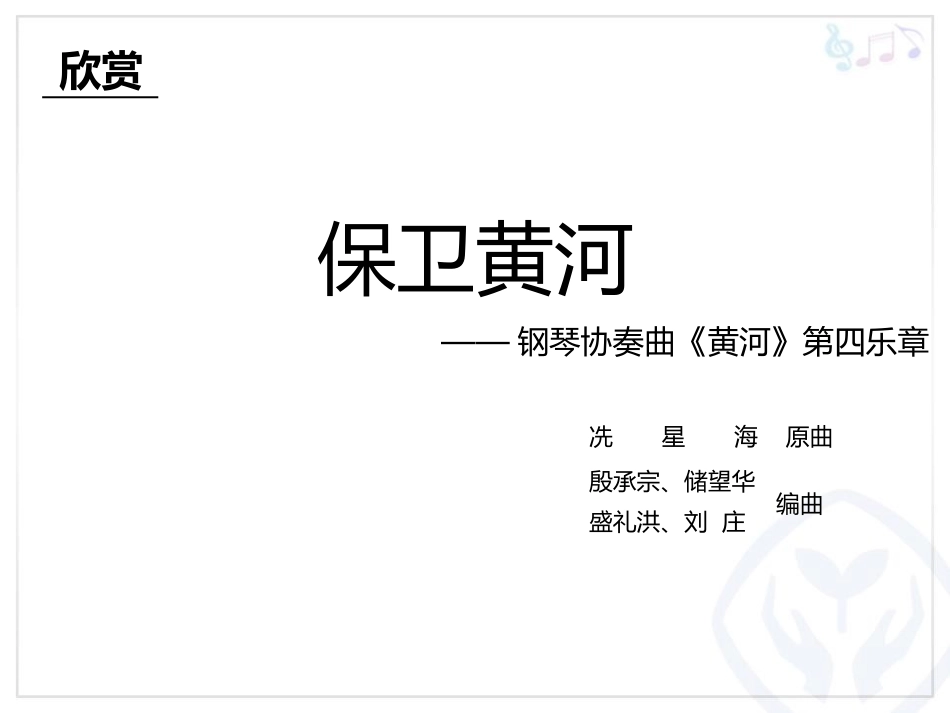 《保卫黄河》PPT课件[九年级音乐上册]_第2页