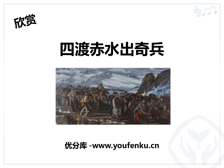 《四渡赤水出奇兵》PPT教学课件[九年级音乐上册]_第1页
