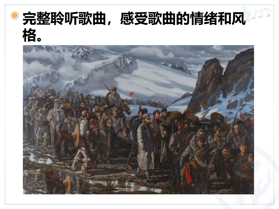 《四渡赤水出奇兵》PPT教学课件[九年级音乐上册]_第3页