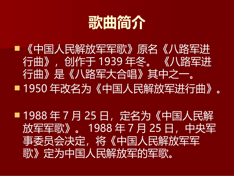 《中国人民解放军军歌》PPT教学课件[九年级音乐上册]_第2页