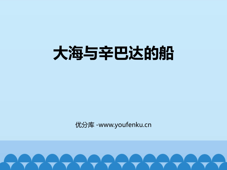 《大海与辛巴达的船》PPT教学课件[九年级音乐上册]_第1页