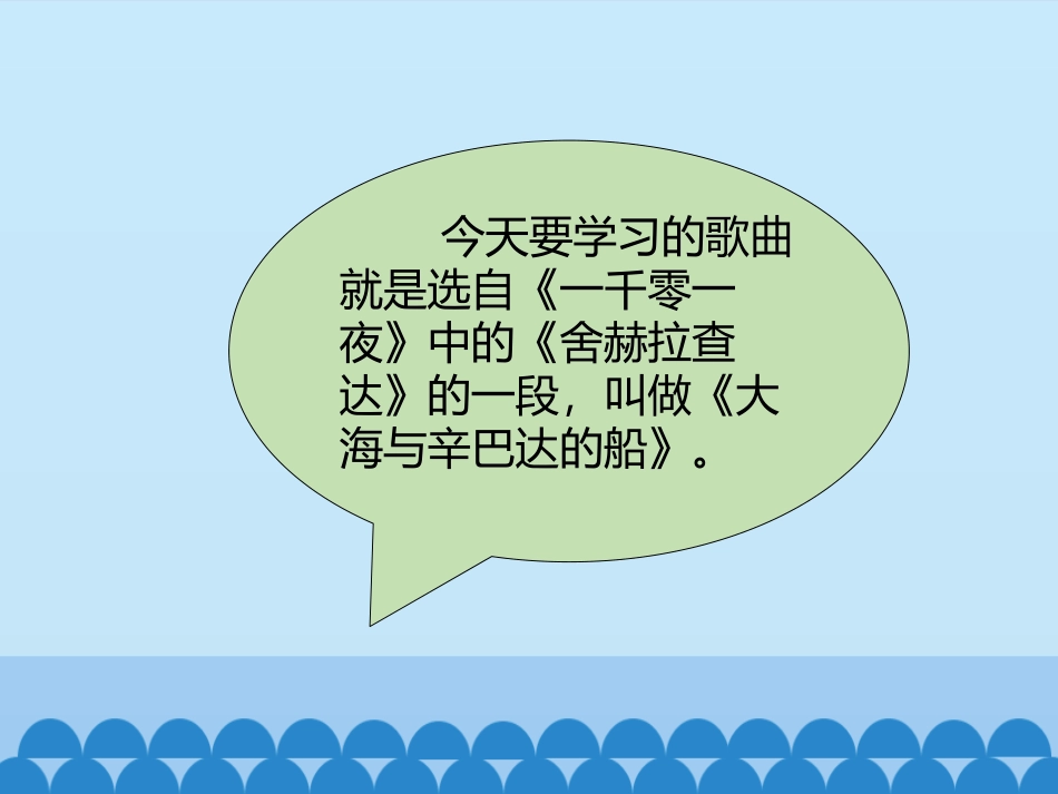 《大海与辛巴达的船》PPT教学课件[九年级音乐上册]_第3页