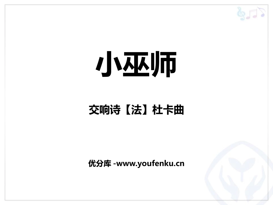 《小巫师》PPT教学课件[九年级音乐上册]_第1页
