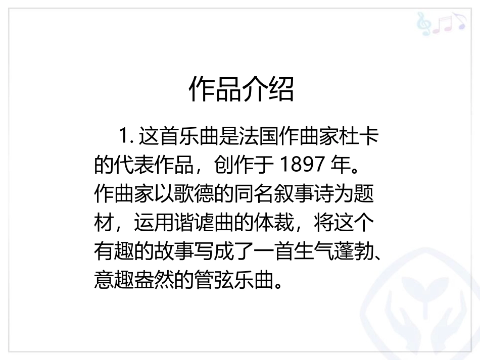 《小巫师》PPT教学课件[九年级音乐上册]_第2页