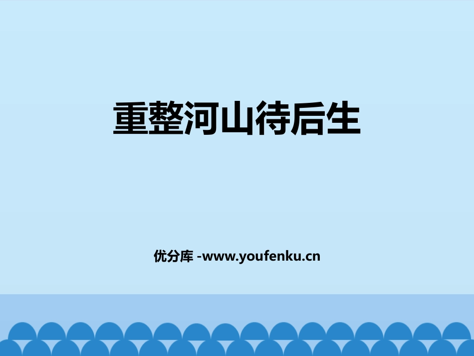 《重整河山待后生》PPT教学课件[九年级音乐上册]_第1页