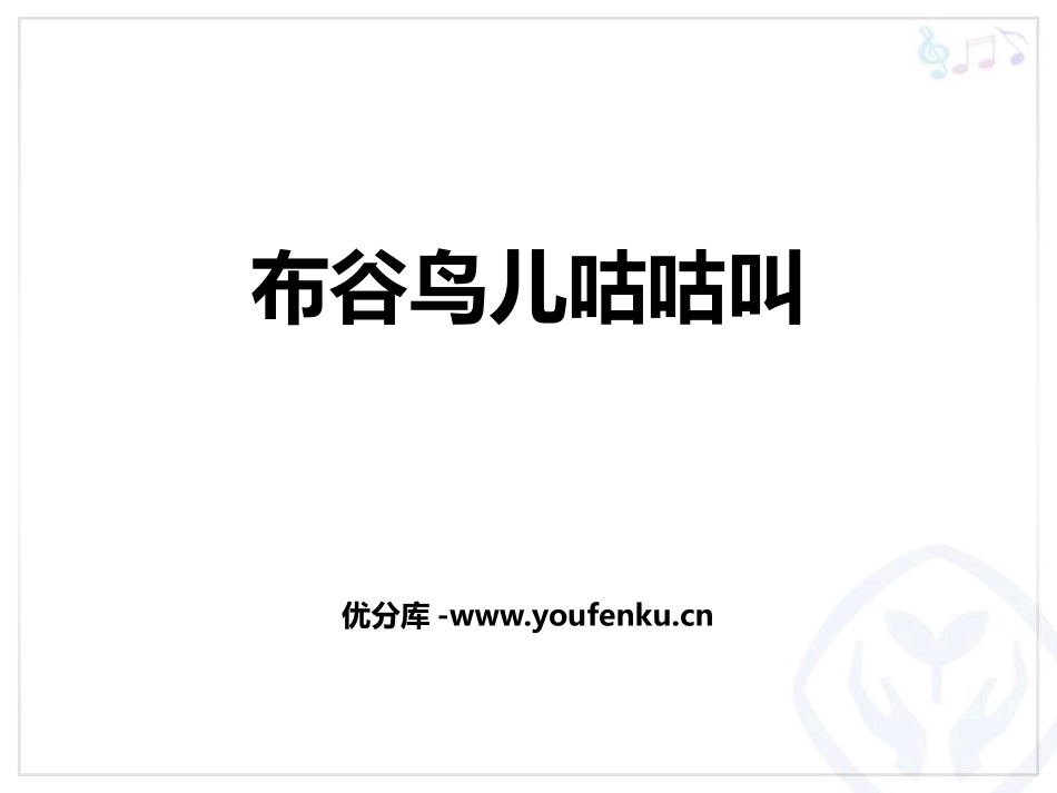 《布谷鸟儿咕咕叫》PPT教学课件[九年级音乐上册]_第1页