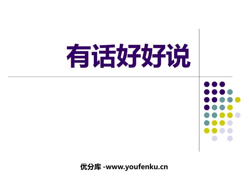 《有话好好说》PPT教学课件[九年级音乐上册]_第1页