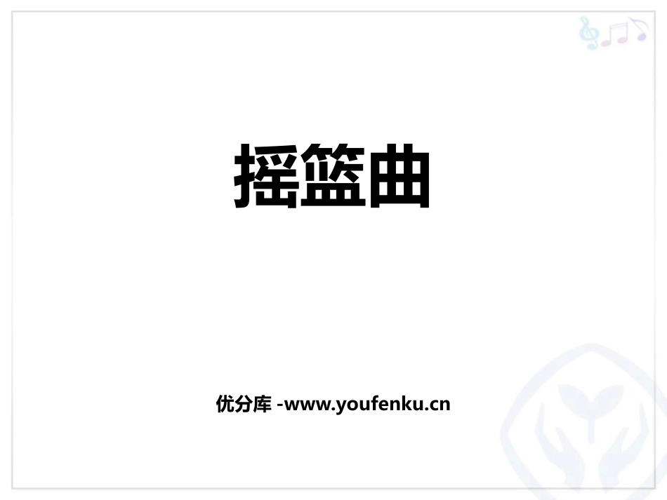 《摇篮曲》PPT教学课件[九年级音乐上册]_第1页