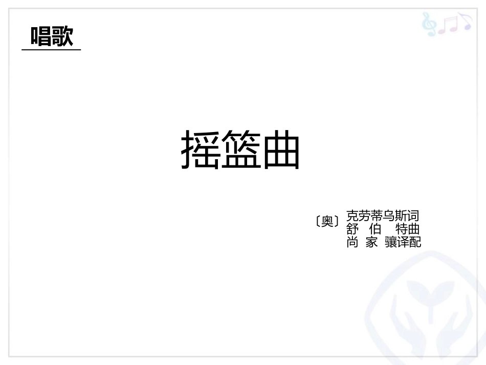 《摇篮曲》PPT教学课件[九年级音乐上册]_第2页
