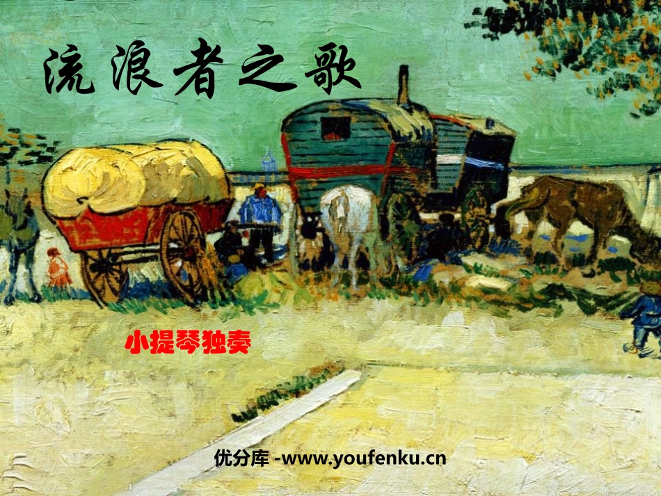《流浪者之歌》PPT教学课件[九年级音乐上册]_第1页