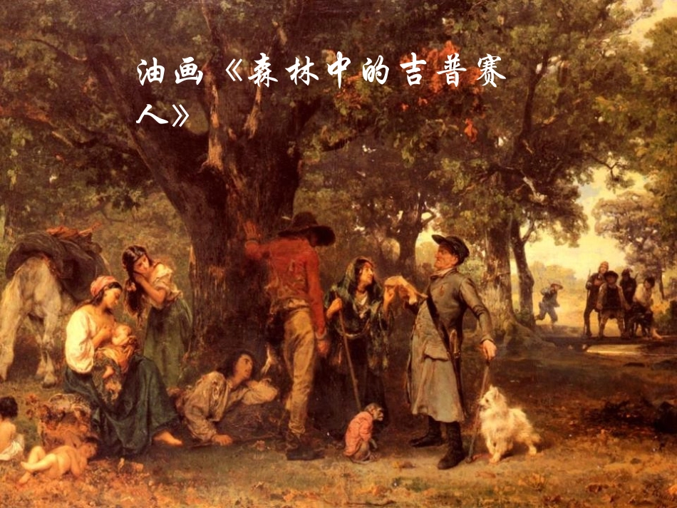 《流浪者之歌》PPT教学课件[九年级音乐上册]_第2页