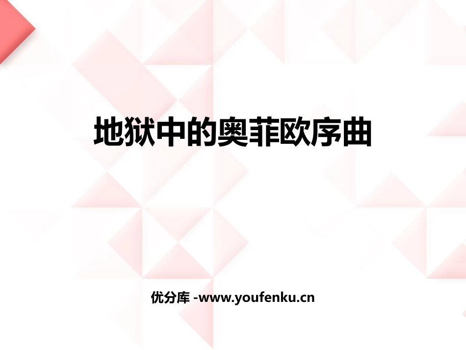 《地狱中的奥菲欧序曲》PPT教学课件[九年级音乐上册]_第1页