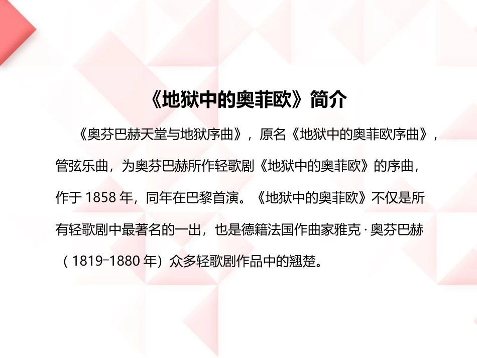 《地狱中的奥菲欧序曲》PPT教学课件[九年级音乐上册]_第3页