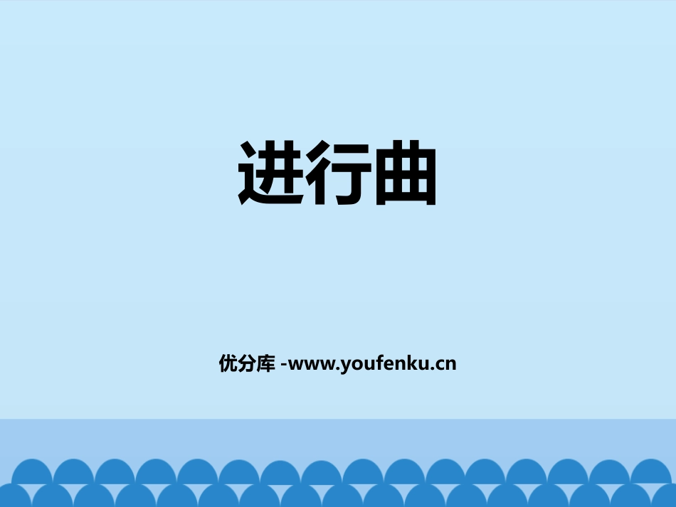 《进行曲》PPT教学课件[九年级音乐上册]_第1页