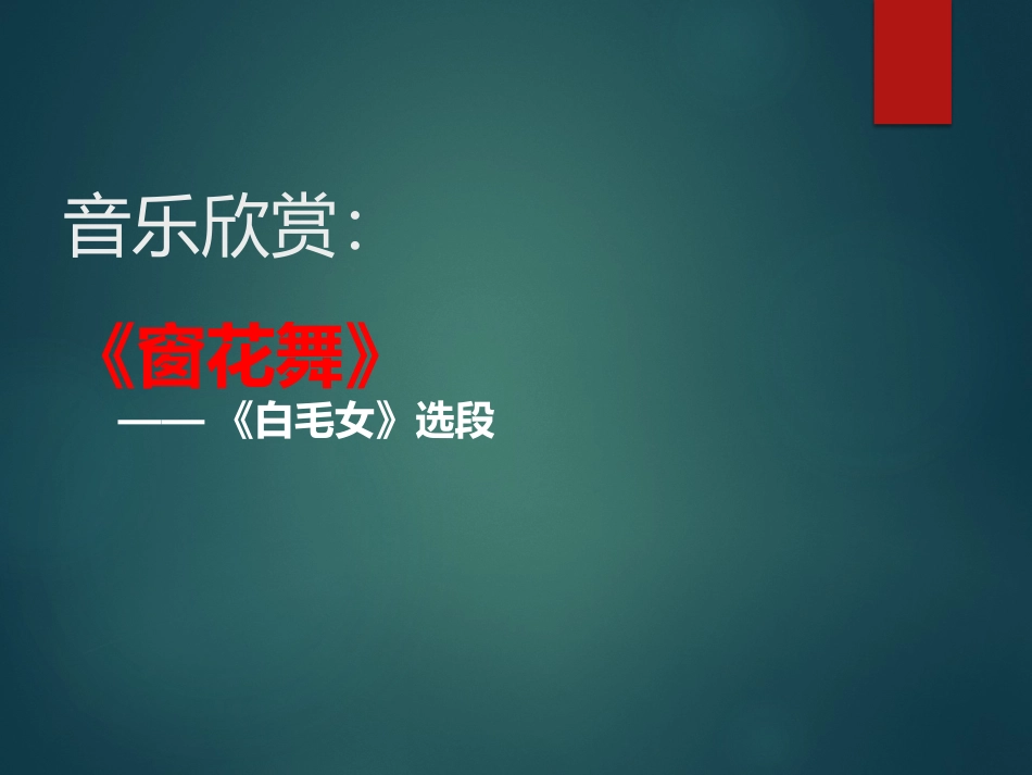 《窗花舞》PPT教学课件[九年级音乐上册]_第2页