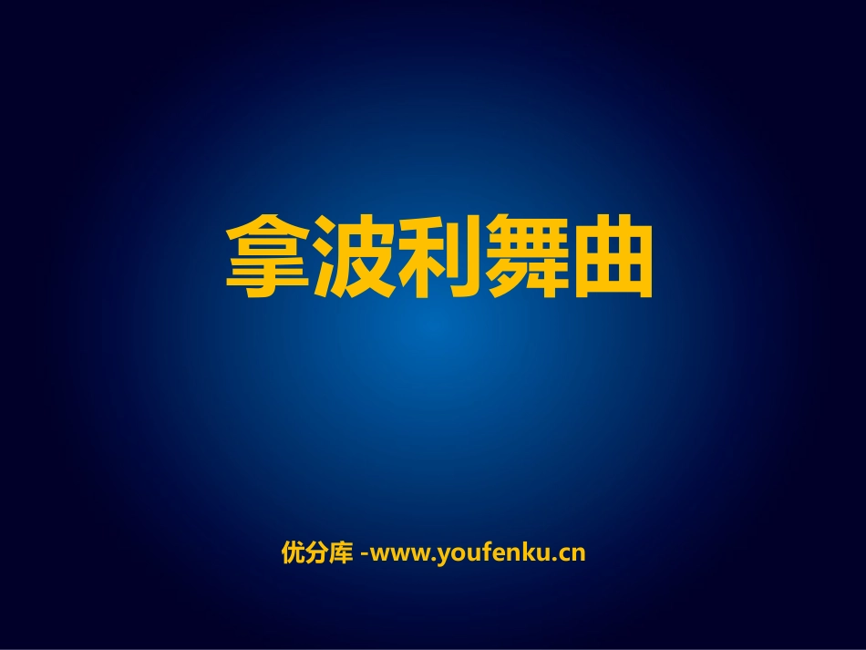 《拿波利舞曲》PPT教学课件[九年级音乐上册]_第1页