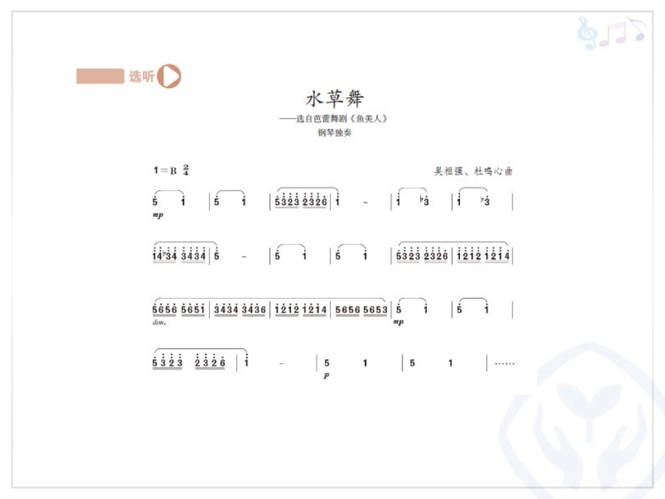 《水草舞》PPT教学课件[九年级音乐上册]_第2页