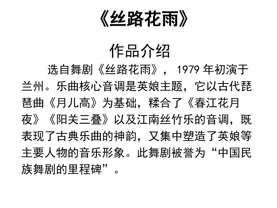 《丝路花雨》PPT教学课件[九年级音乐上册]_第3页
