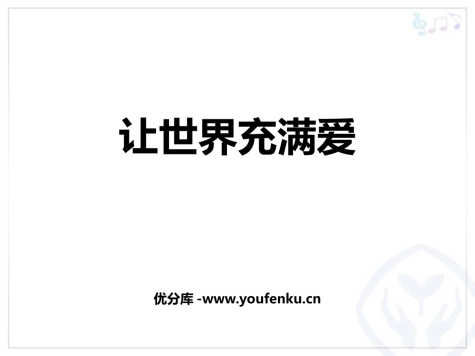 《让世界充满爱》PPT教学课件[九年级音乐上册]_第1页