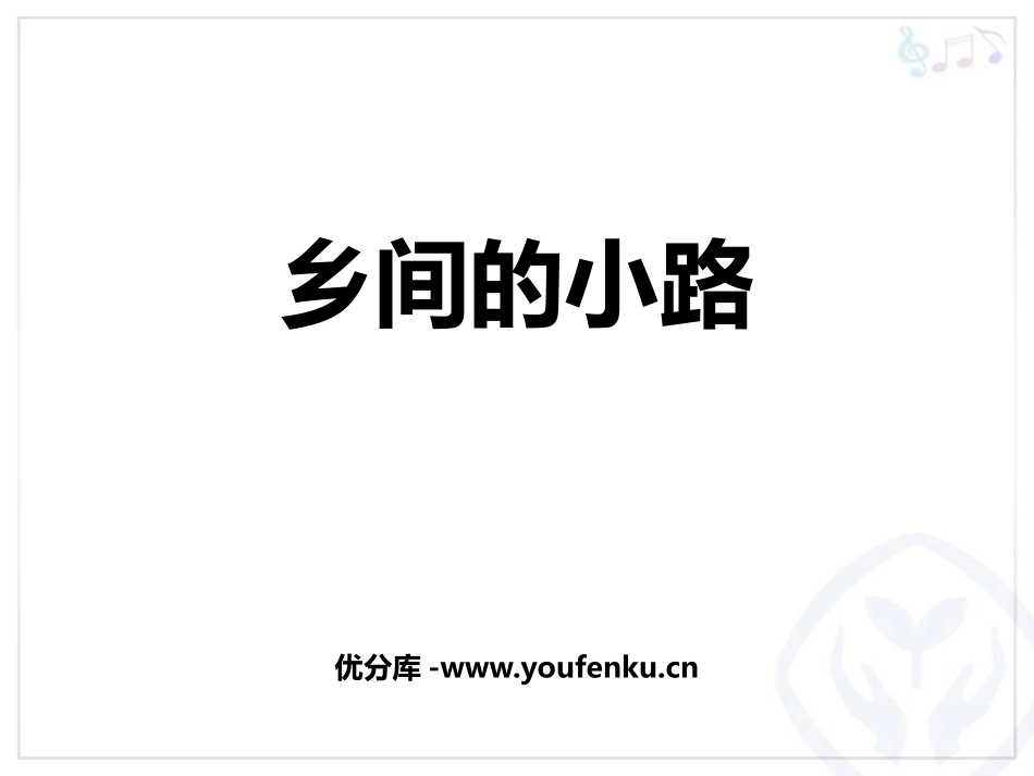 《乡间的小路》PPT教学课件[九年级音乐上册]_第1页