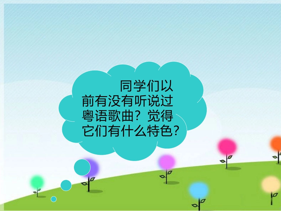 《光辉岁月》PPT教学课件[九年级音乐上册]_第2页