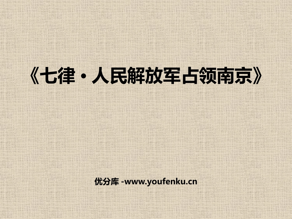 《七律·人民解放军占领南京》PPT课件[九年级音乐下册]_第1页