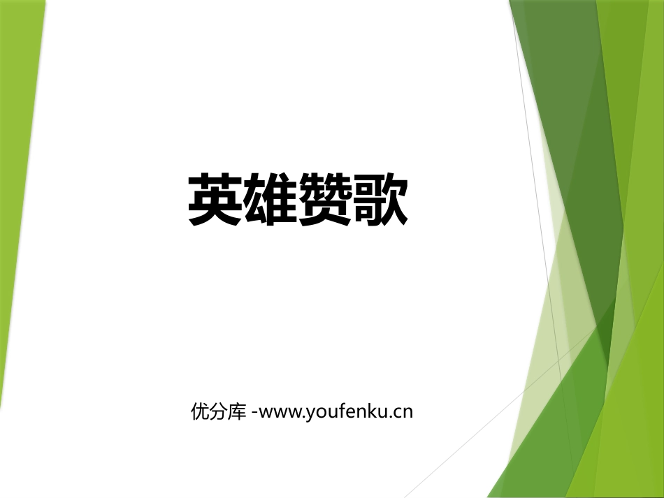 《英雄赞歌》PPT教学课件[九年级音乐下册]_第1页