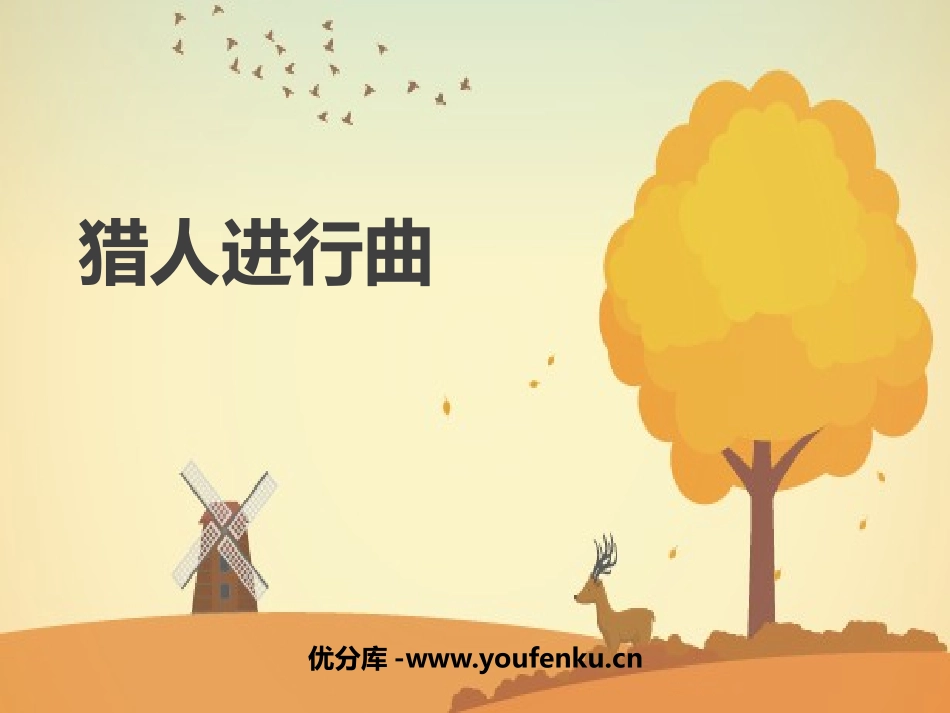 《猎人进行曲》PPT教学课件[九年级音乐下册]_第1页