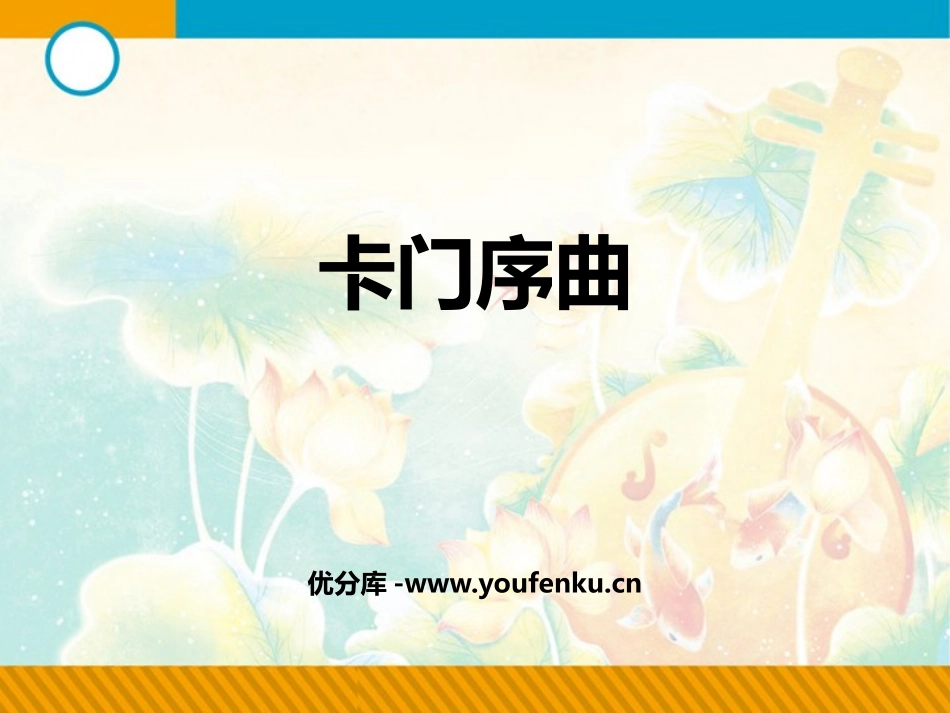 《卡门序曲》PPT课件[九年级音乐下册]_第1页
