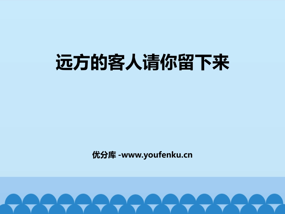 《远方的客人请你留下来》PPT免费课件[九年级音乐下册]_第1页