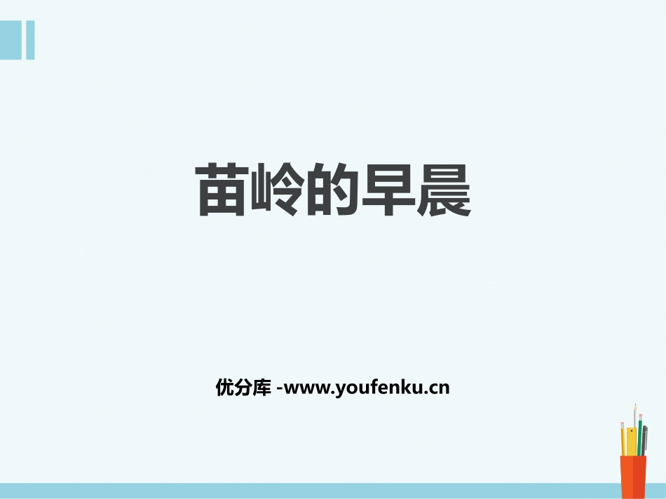 《苗岭的早晨》PPT课件[九年级音乐下册]_第1页