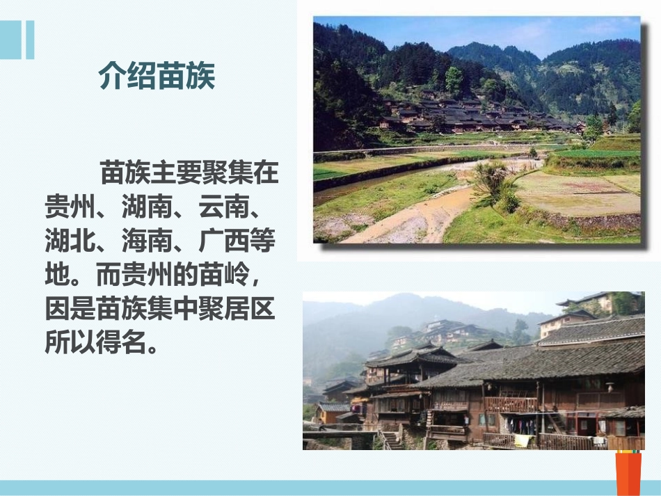 《苗岭的早晨》PPT课件[九年级音乐下册]_第3页